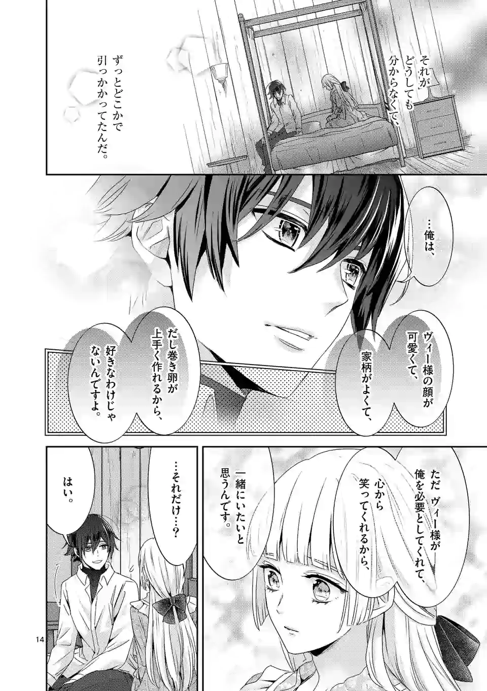 ヒロイン不在の悪役令嬢は婚約破棄してワンコ系従者と逃亡する 第15話 - Page 14