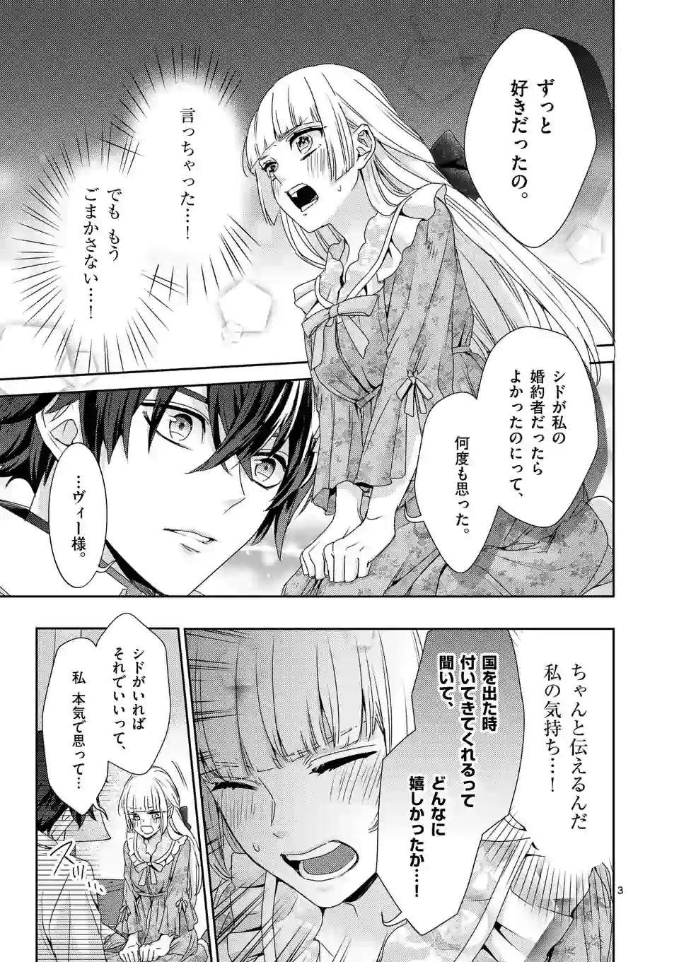 ヒロイン不在の悪役令嬢は婚約破棄してワンコ系従者と逃亡する 第16話 - Page 3