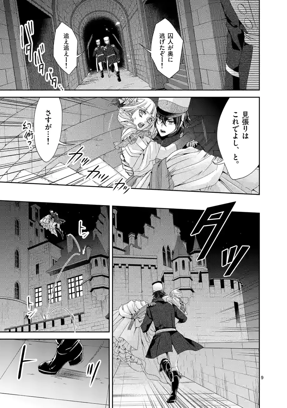 ヒロイン不在の悪役令嬢は婚約破棄してワンコ系従者と逃亡する 第19話 - Page 9