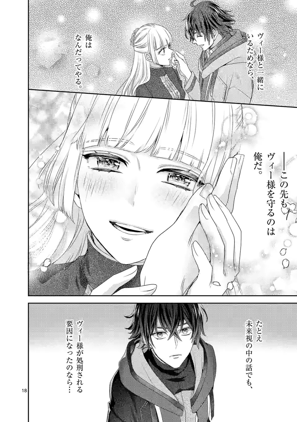 ヒロイン不在の悪役令嬢は婚約破棄してワンコ系従者と逃亡する 第20話 - Page 18