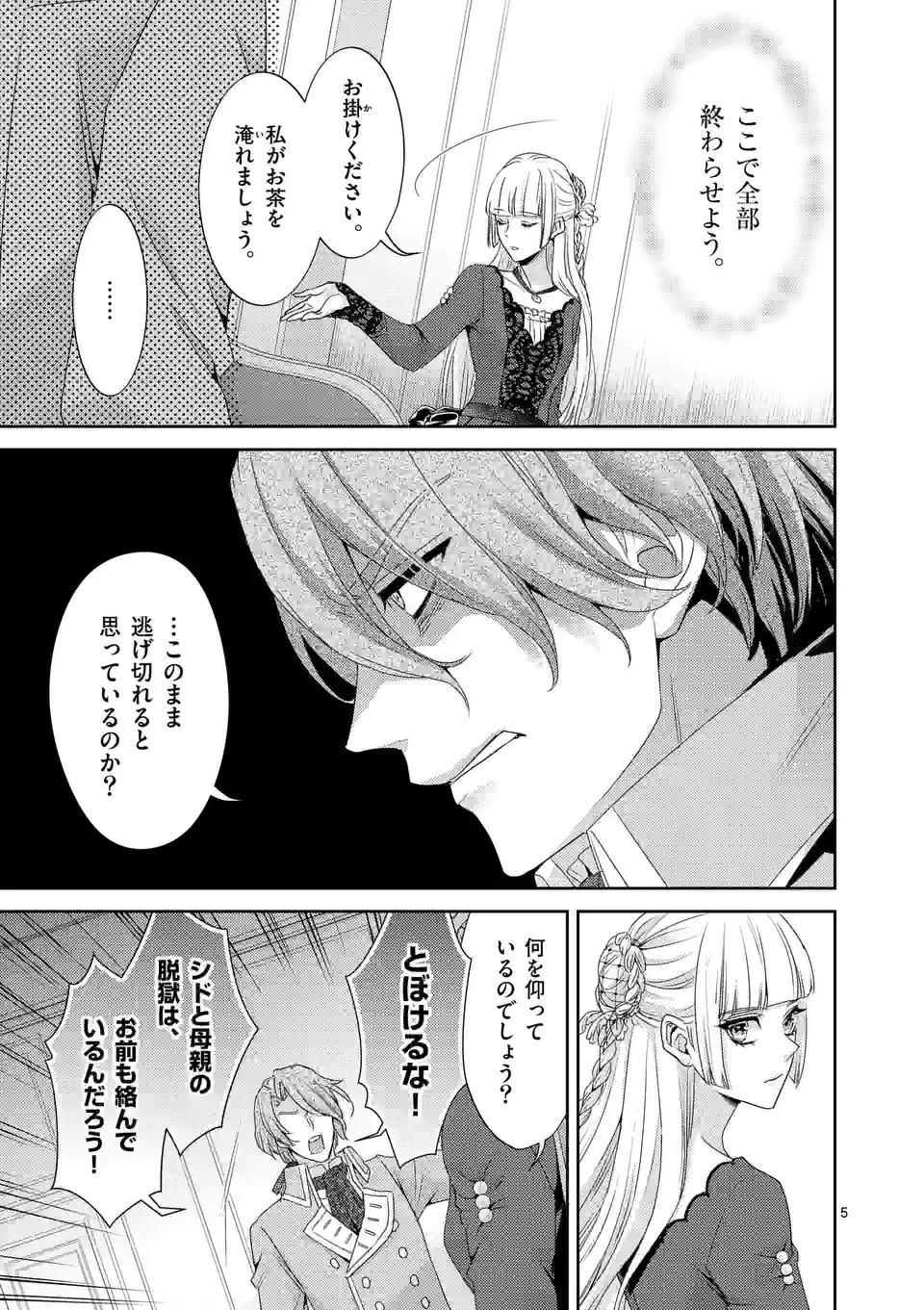 ヒロイン不在の悪役令嬢は婚約破棄してワンコ系従者と逃亡する 第21話 - Page 5