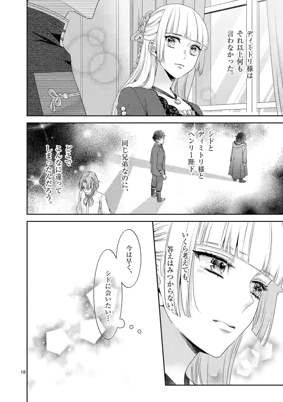 ヒロイン不在の悪役令嬢は婚約破棄してワンコ系従者と逃亡する 第21話 - Page 18