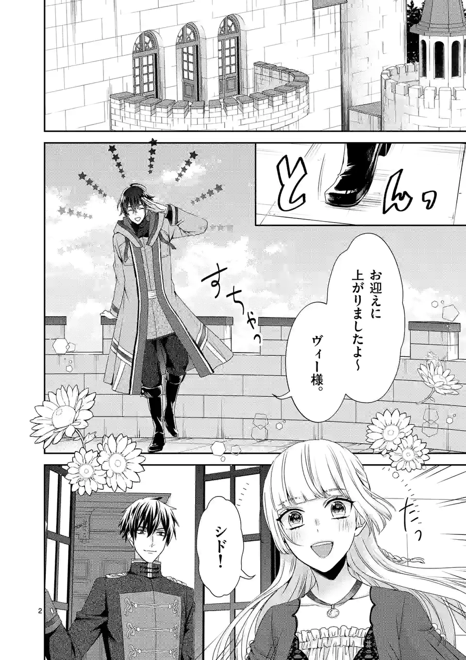 ヒロイン不在の悪役令嬢は婚約破棄してワンコ系従者と逃亡する 第22話 - Page 2