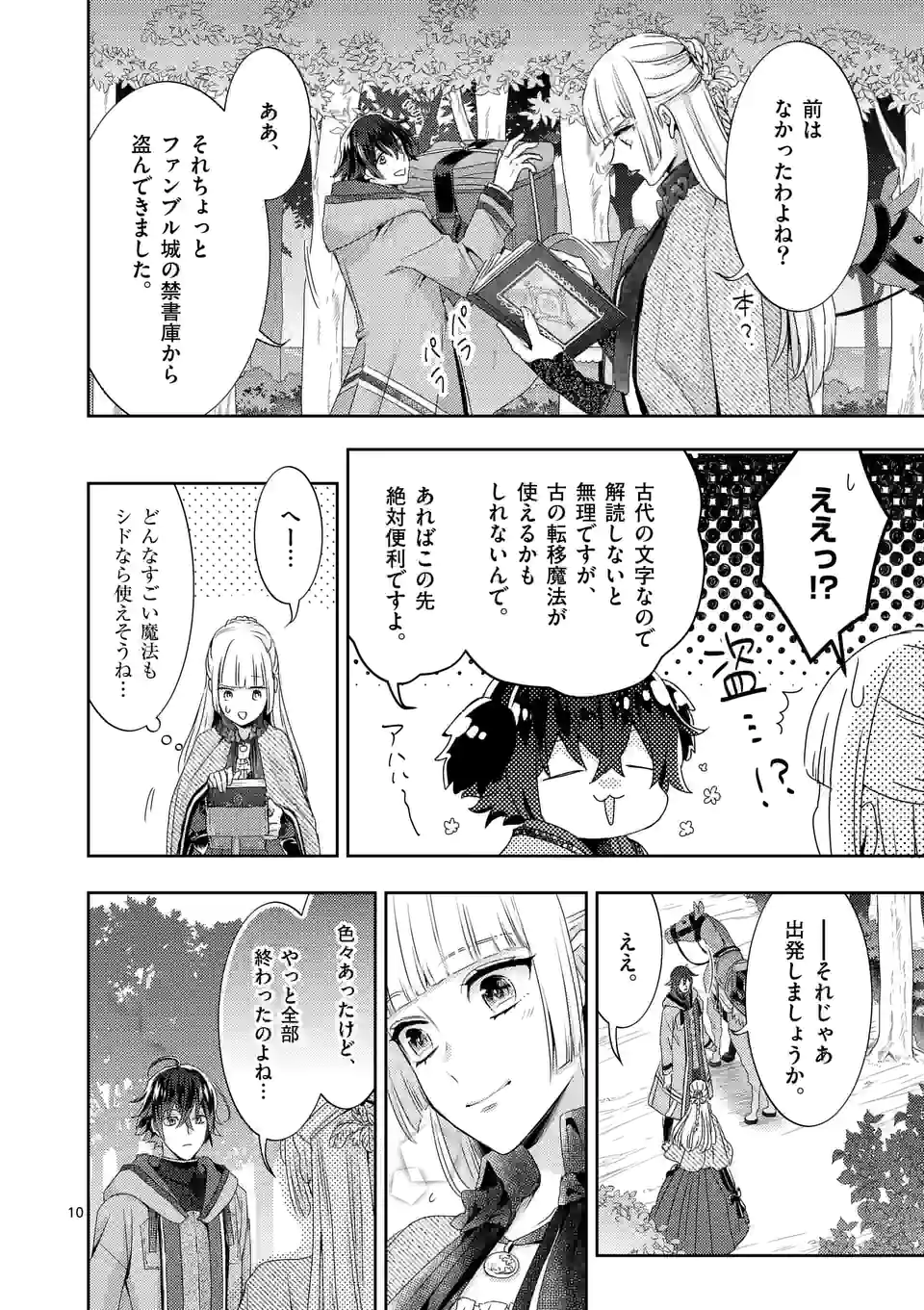 ヒロイン不在の悪役令嬢は婚約破棄してワンコ系従者と逃亡する 第22話 - Page 10