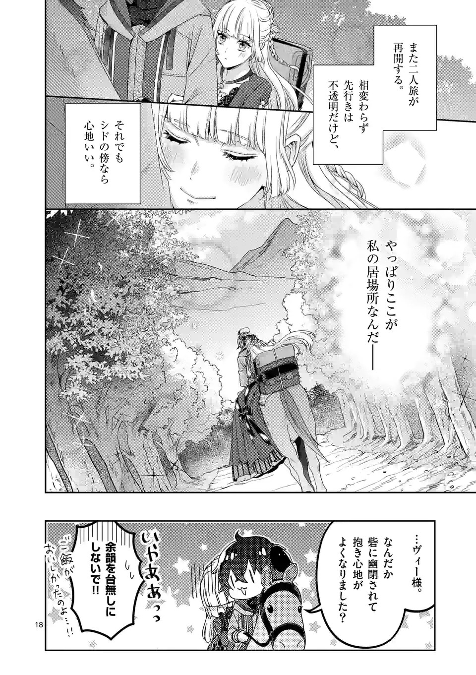 ヒロイン不在の悪役令嬢は婚約破棄してワンコ系従者と逃亡する 第22話 - Page 18