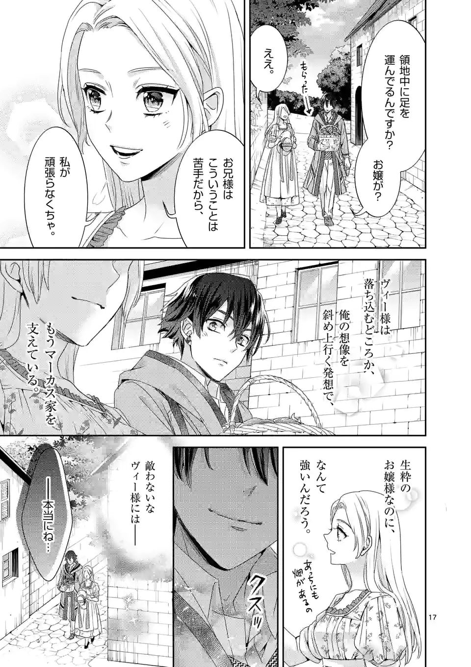 ヒロイン不在の悪役令嬢は婚約破棄してワンコ系従者と逃亡する 第23話 - Page 17