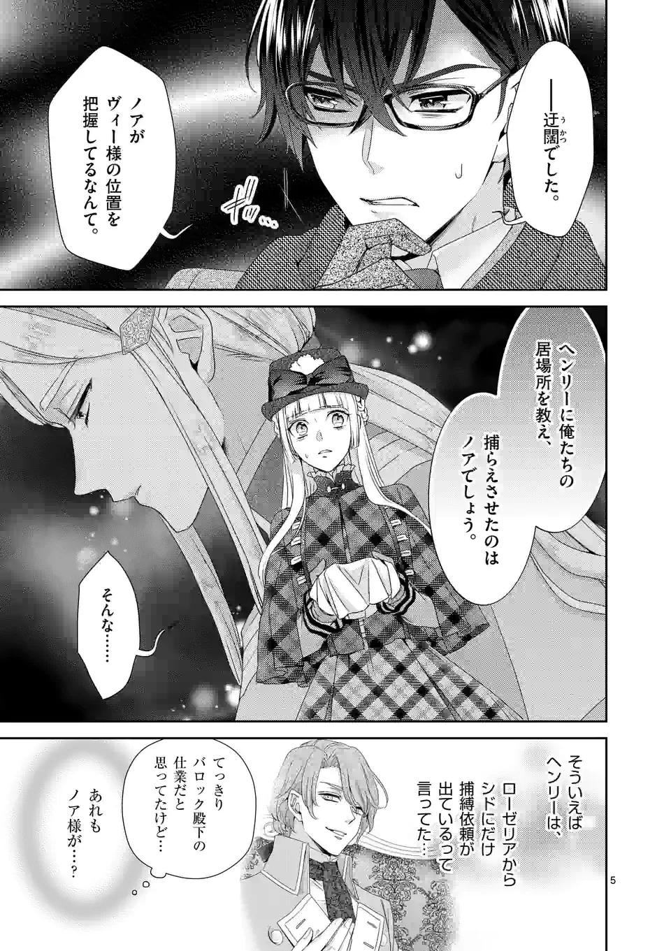 ヒロイン不在の悪役令嬢は婚約破棄してワンコ系従者と逃亡する 第24話 - Page 5