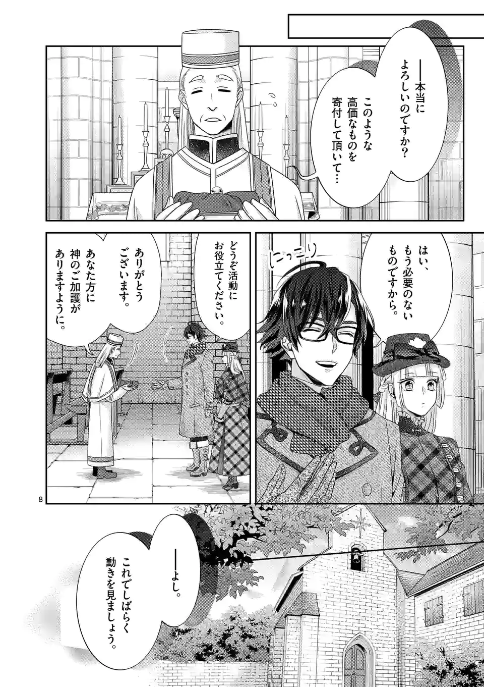 ヒロイン不在の悪役令嬢は婚約破棄してワンコ系従者と逃亡する 第24話 - Page 8