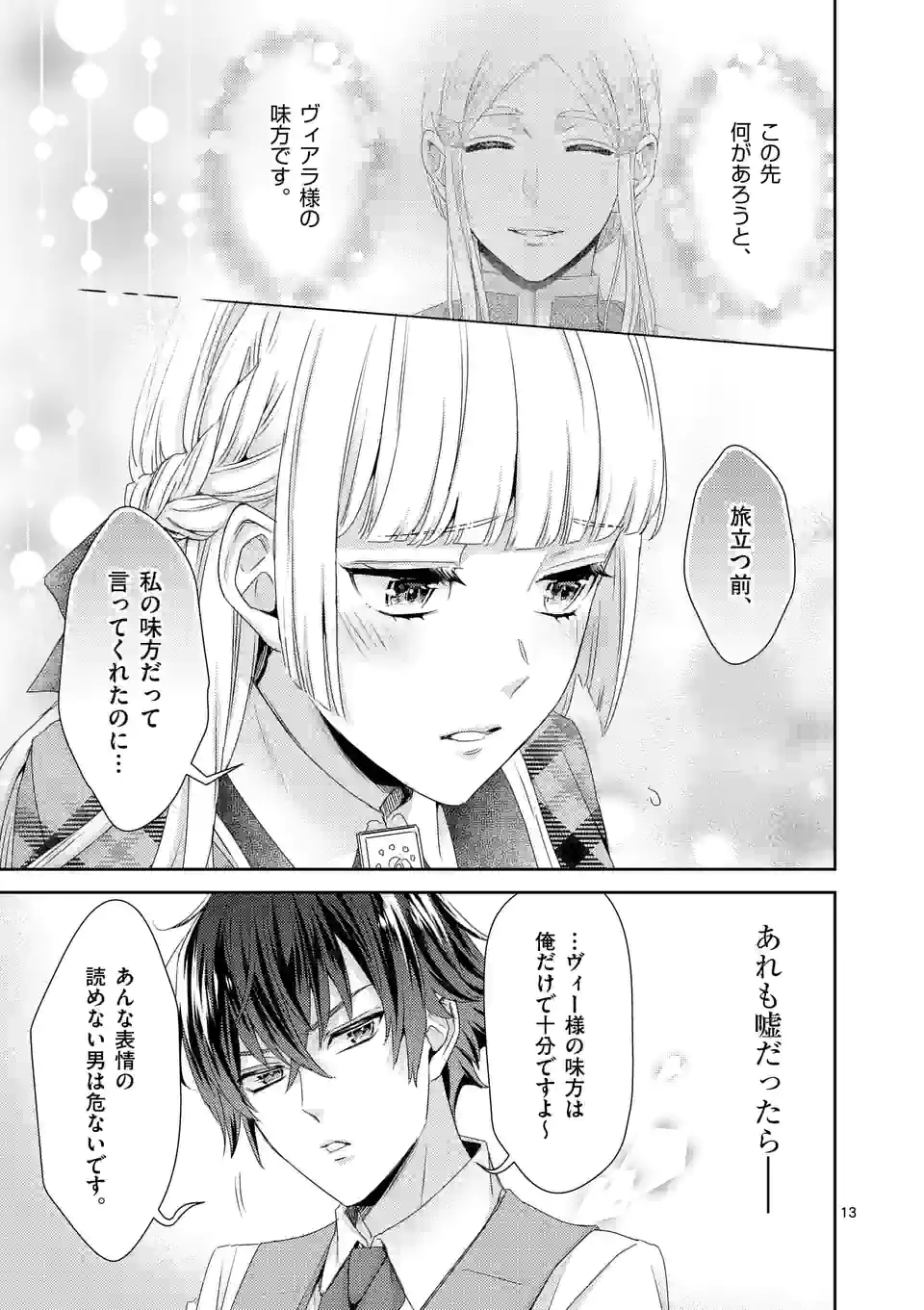 ヒロイン不在の悪役令嬢は婚約破棄してワンコ系従者と逃亡する 第24話 - Page 13