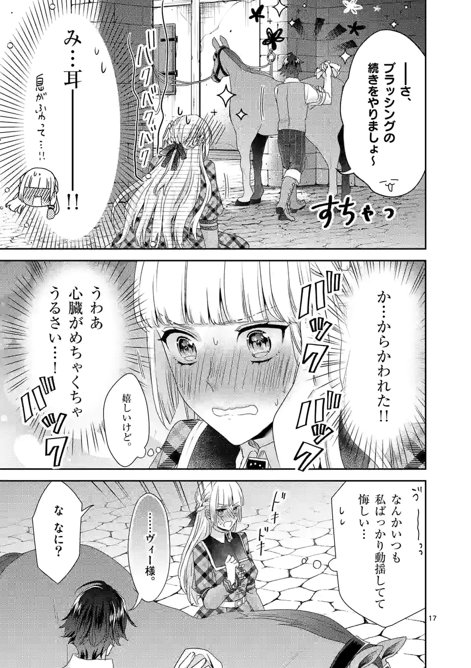 ヒロイン不在の悪役令嬢は婚約破棄してワンコ系従者と逃亡する 第24話 - Page 17