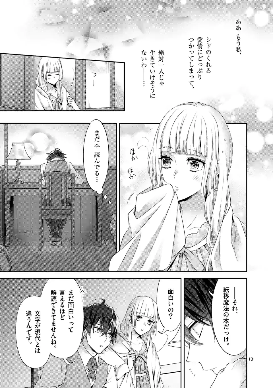 ヒロイン不在の悪役令嬢は婚約破棄してワンコ系従者と逃亡する 第25話 - Page 13