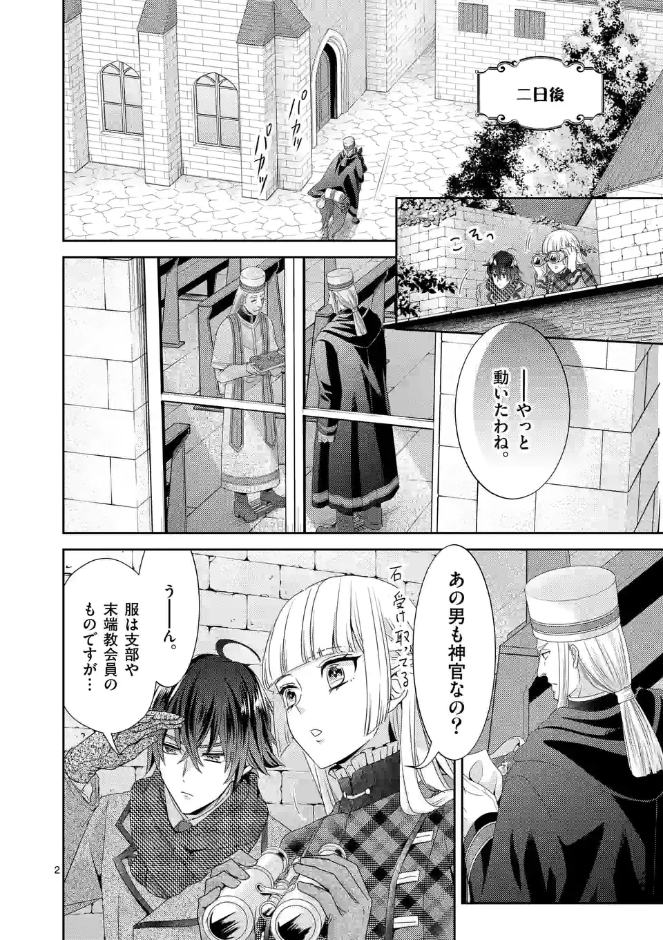 ヒロイン不在の悪役令嬢は婚約破棄してワンコ系従者と逃亡する 第26話 - Page 2