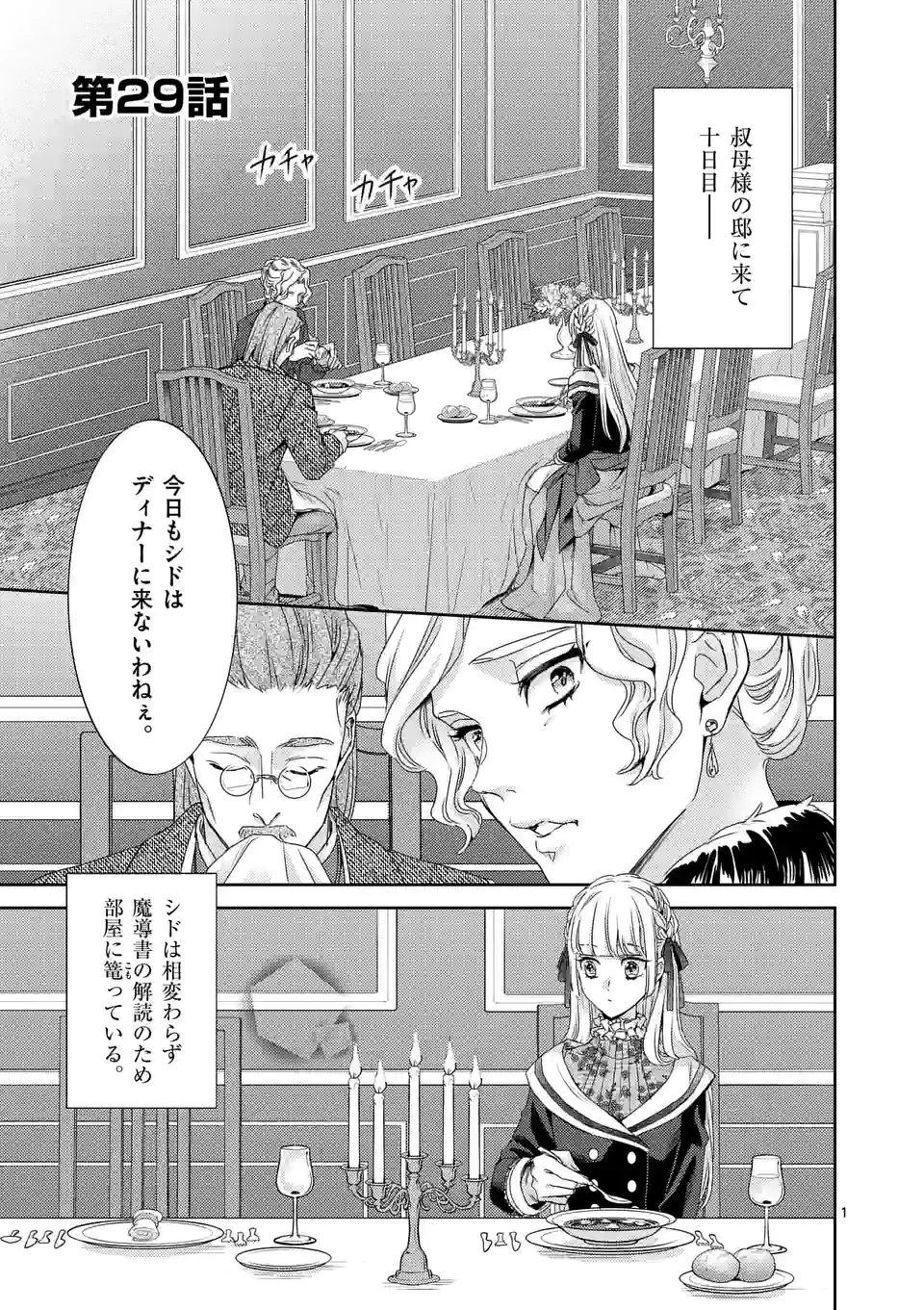 ヒロイン不在の悪役令嬢は婚約破棄してワンコ系従者と逃亡する 第29話 - Page 1