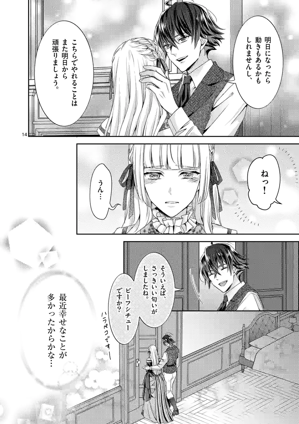 ヒロイン不在の悪役令嬢は婚約破棄してワンコ系従者と逃亡する 第29話 - Page 14