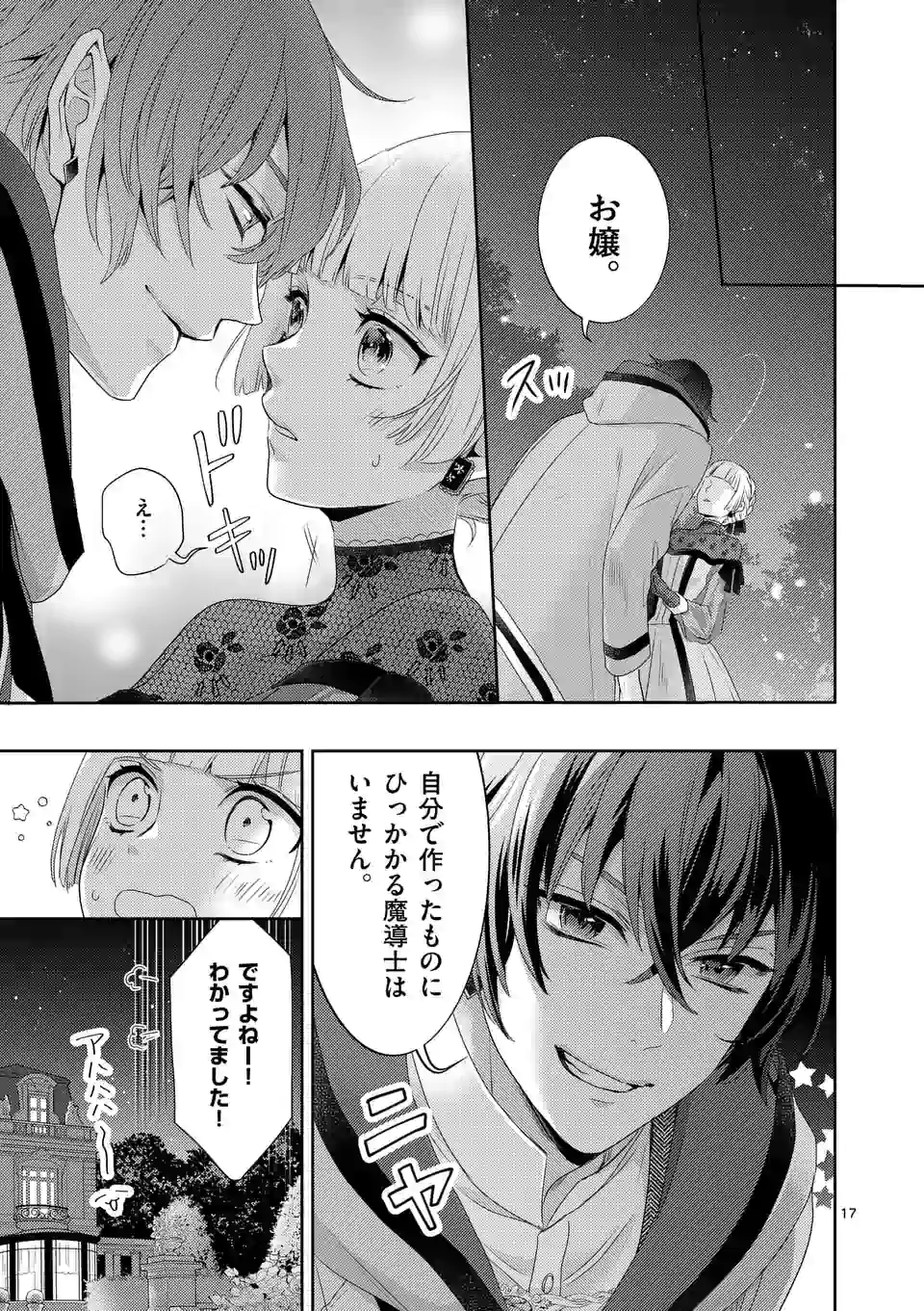 ヒロイン不在の悪役令嬢は婚約破棄してワンコ系従者と逃亡する 第3話 - Page 17