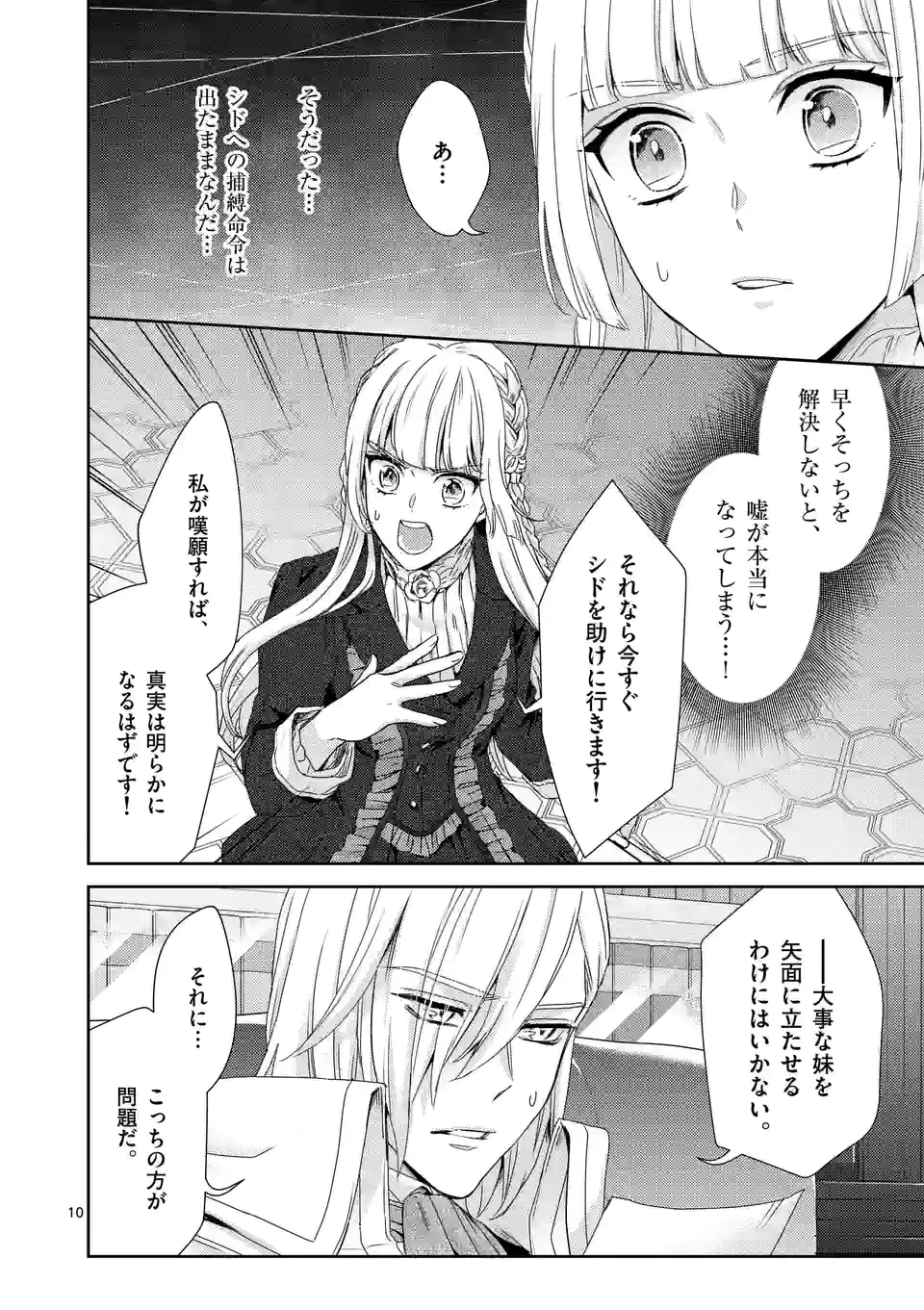 ヒロイン不在の悪役令嬢は婚約破棄してワンコ系従者と逃亡する 第32話 - Page 10