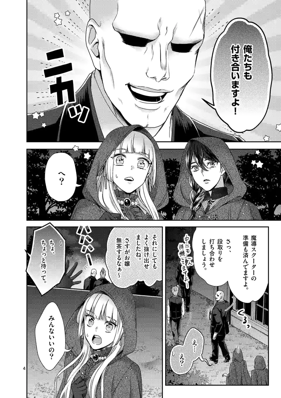 ヒロイン不在の悪役令嬢は婚約破棄してワンコ系従者と逃亡する 第34話 - Page 4