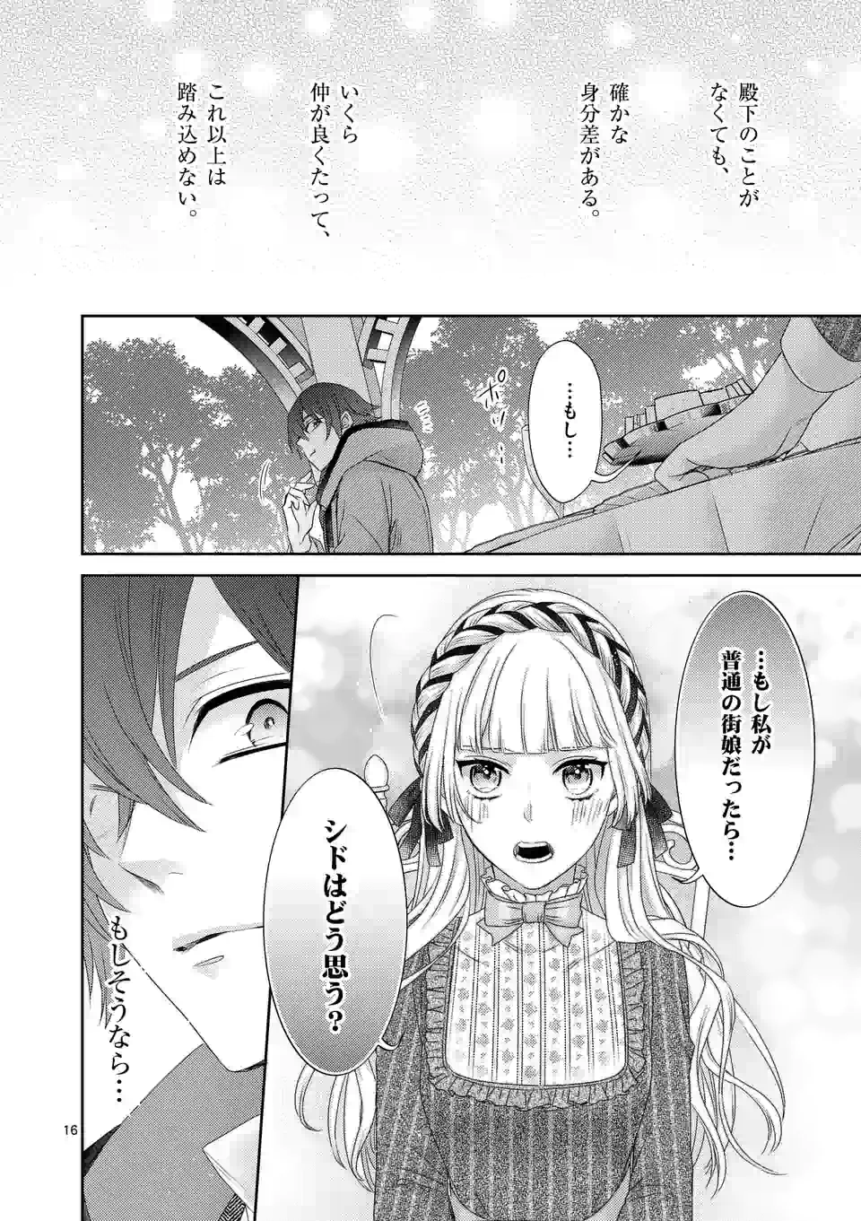 ヒロイン不在の悪役令嬢は婚約破棄してワンコ系従者と逃亡する 第4話 - Page 16