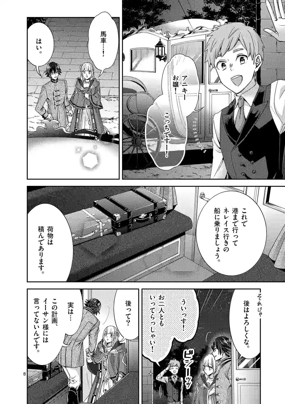 ヒロイン不在の悪役令嬢は婚約破棄してワンコ系従者と逃亡する 第46話 - Page 8