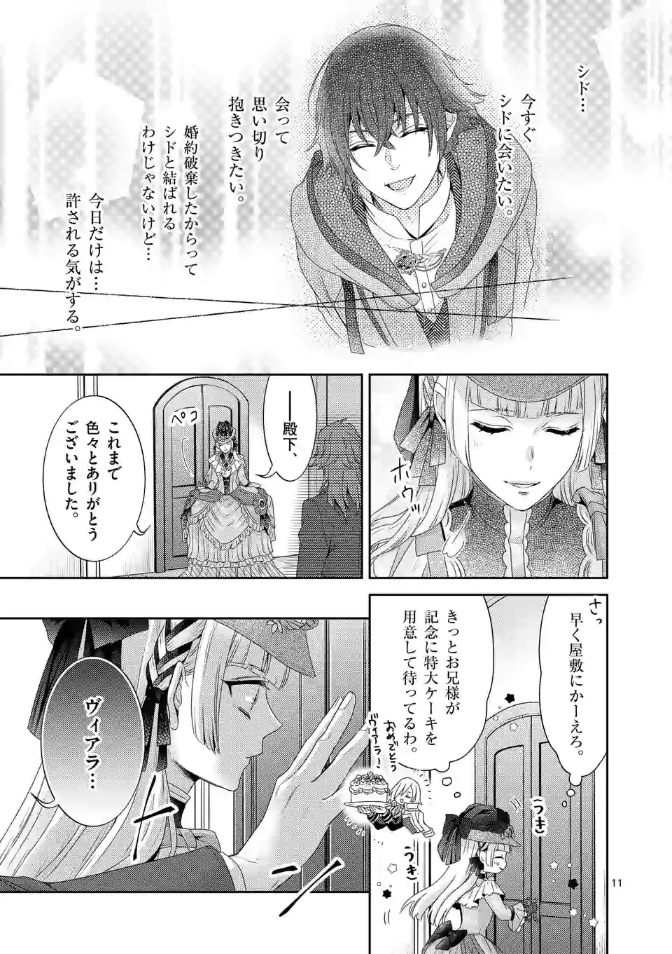 ヒロイン不在の悪役令嬢は婚約破棄してワンコ系従者と逃亡する 第5話 - Page 11