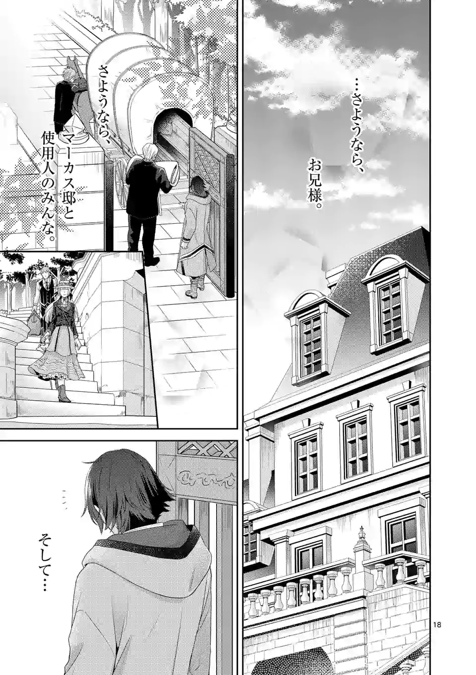 ヒロイン不在の悪役令嬢は婚約破棄してワンコ系従者と逃亡する 第6話 - Page 18