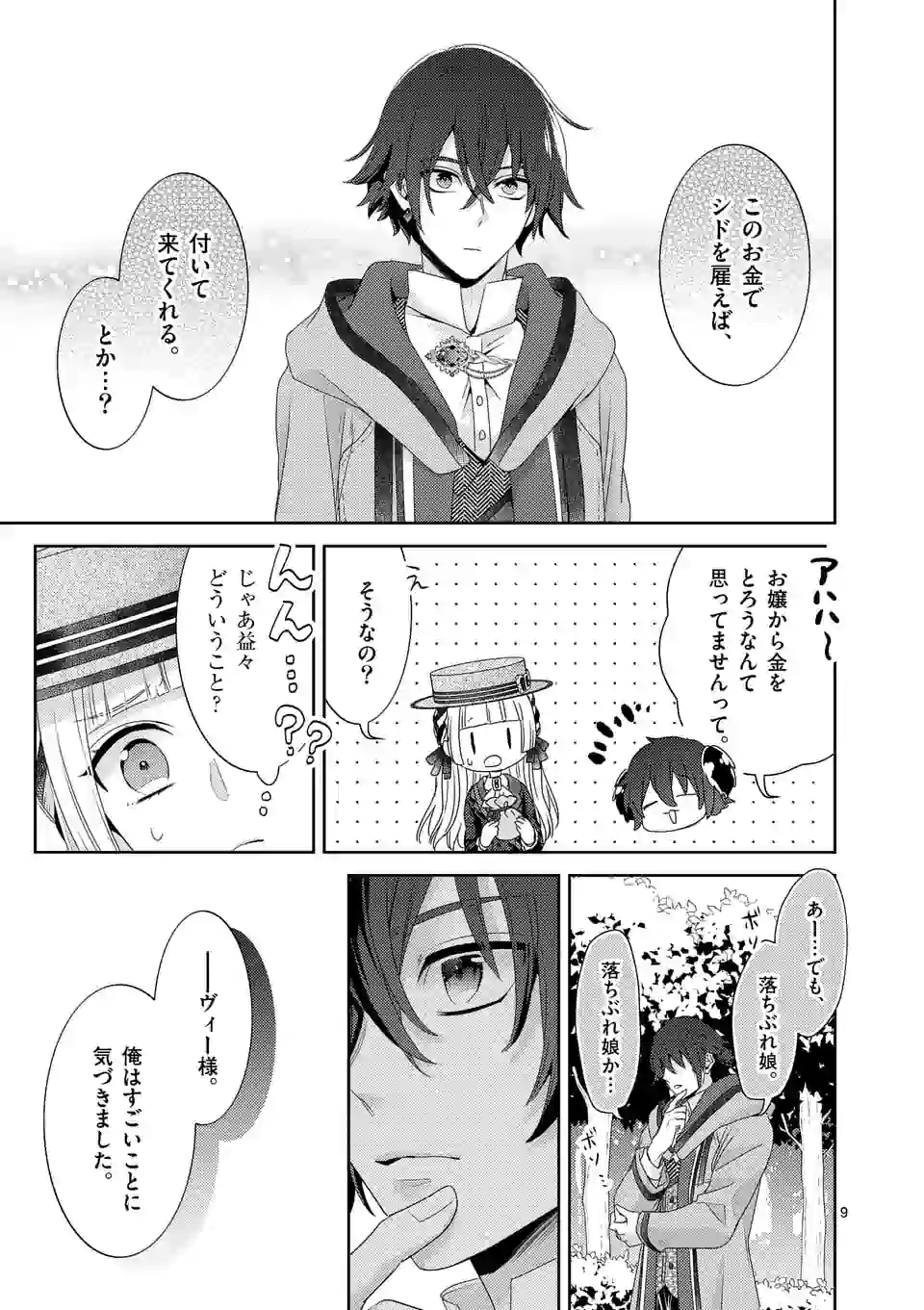 ヒロイン不在の悪役令嬢は婚約破棄してワンコ系従者と逃亡する 第7話 - Page 9