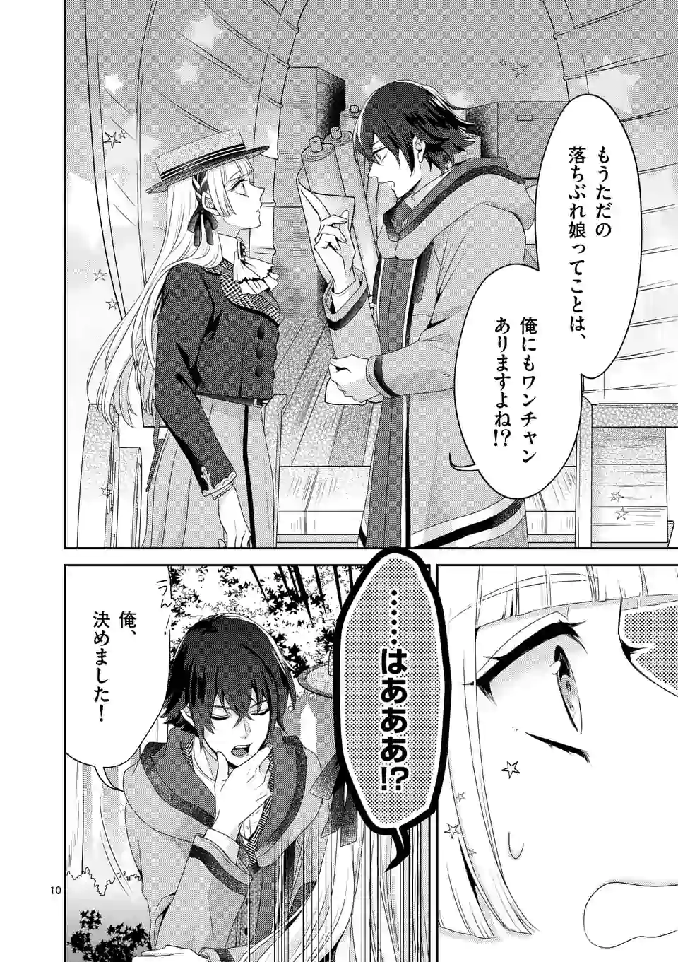 ヒロイン不在の悪役令嬢は婚約破棄してワンコ系従者と逃亡する 第7話 - Page 10