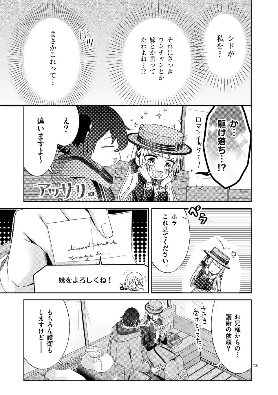 ヒロイン不在の悪役令嬢は婚約破棄してワンコ系従者と逃亡する 第7話 - Page 13