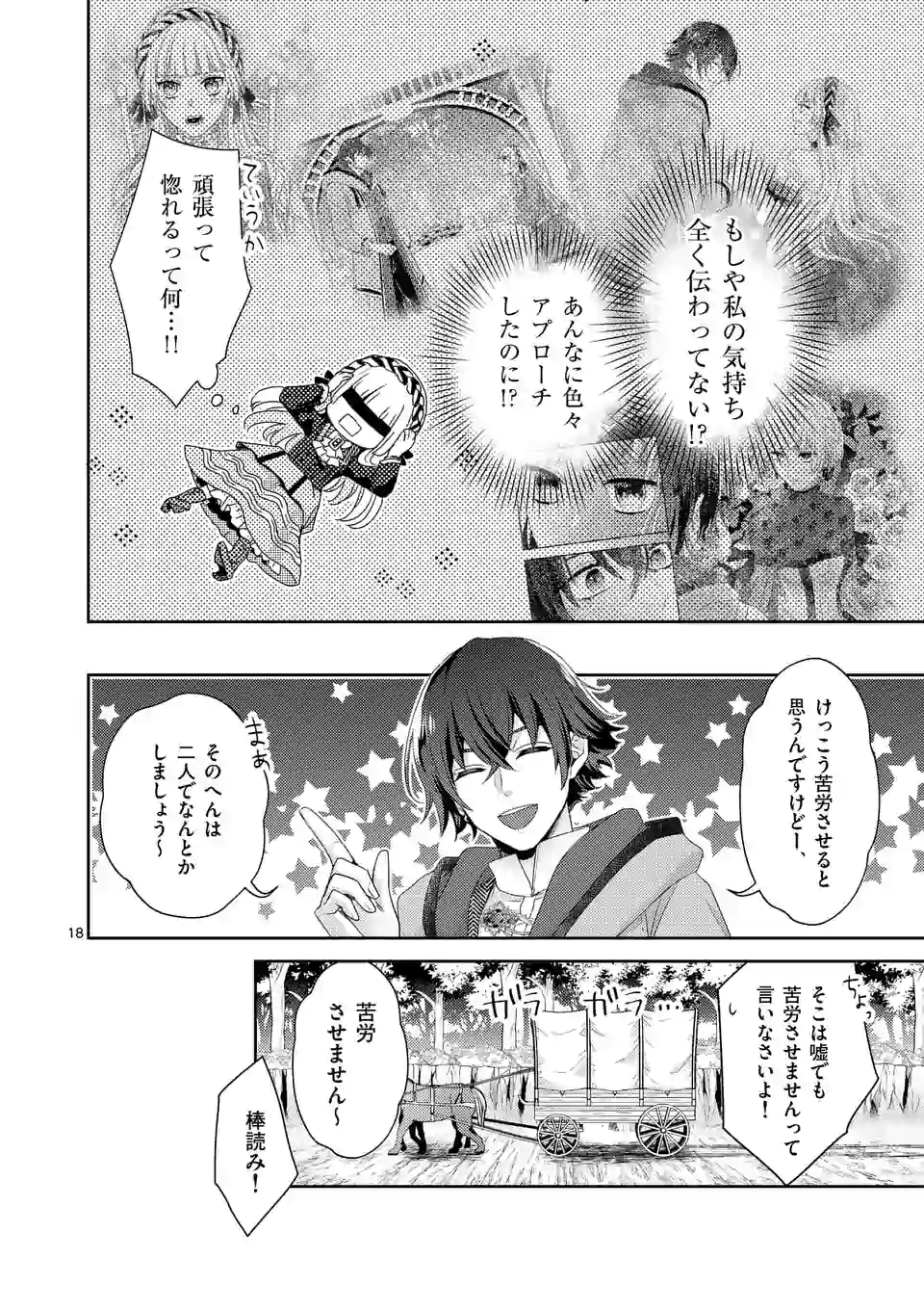 ヒロイン不在の悪役令嬢は婚約破棄してワンコ系従者と逃亡する 第7話 - Page 18