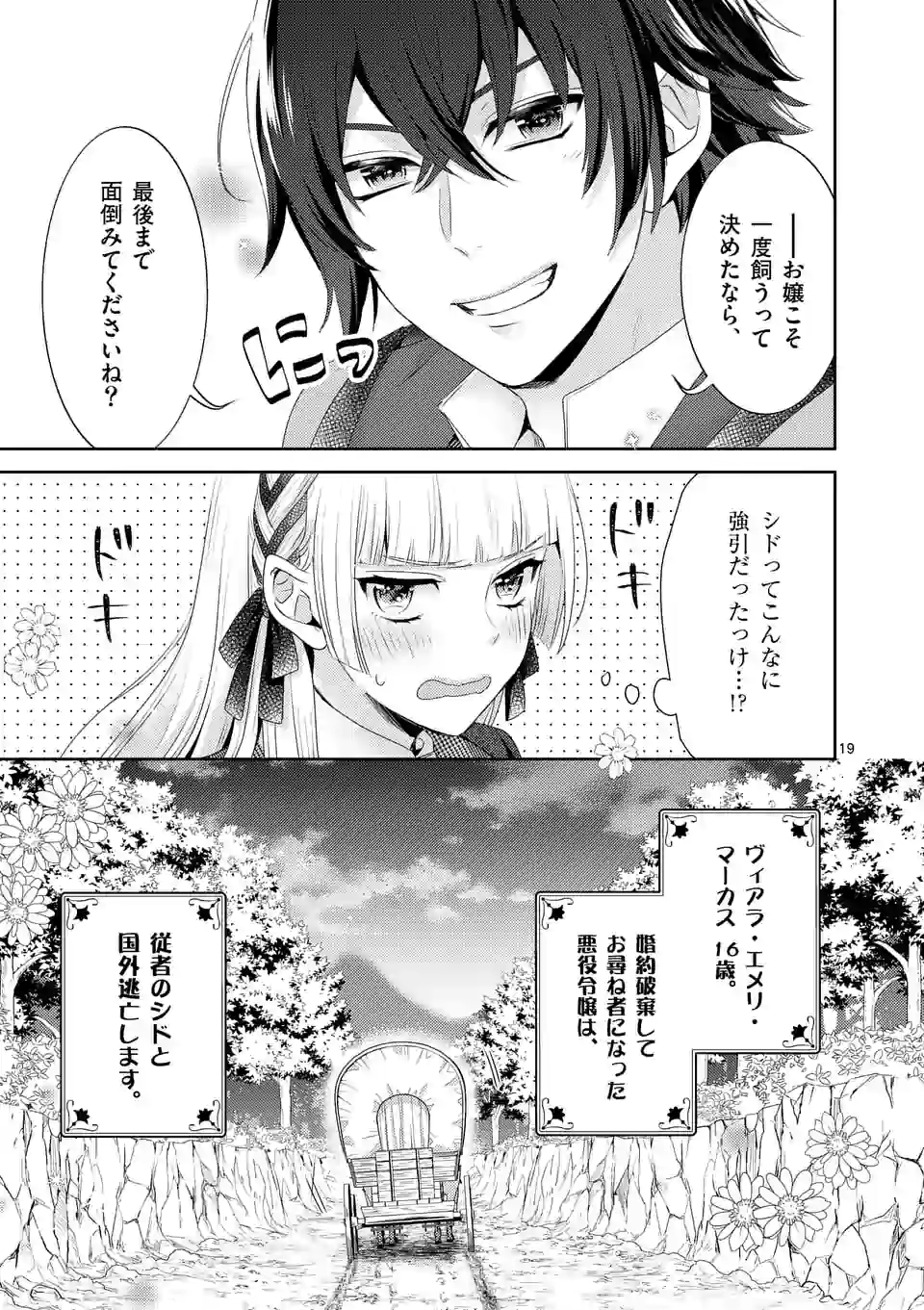 ヒロイン不在の悪役令嬢は婚約破棄してワンコ系従者と逃亡する 第7話 - Page 19