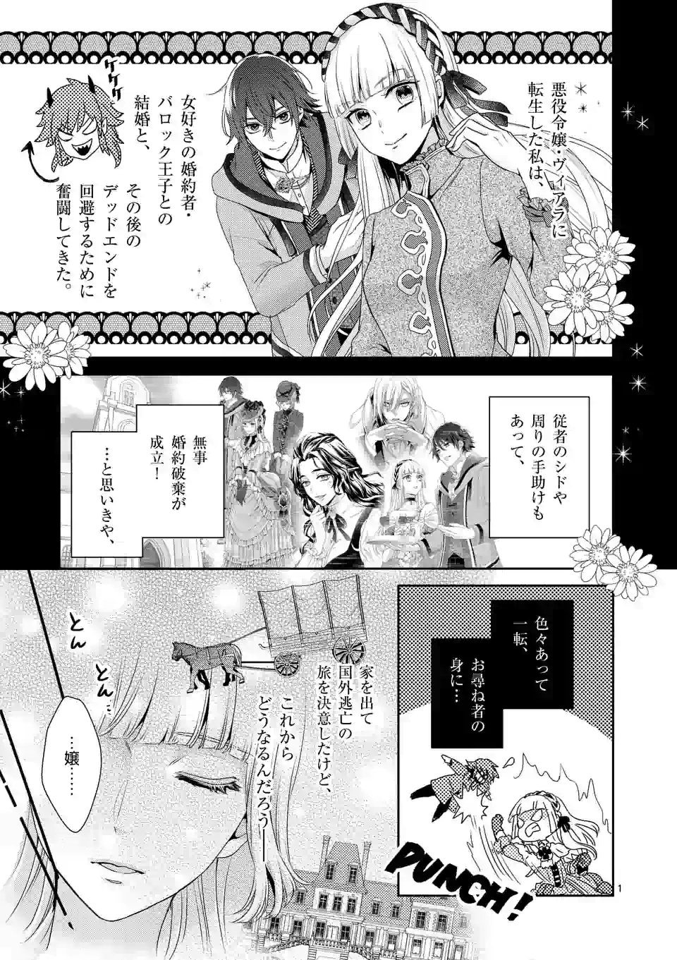 ヒロイン不在の悪役令嬢は婚約破棄してワンコ系従者と逃亡する 第8話 - Page 1