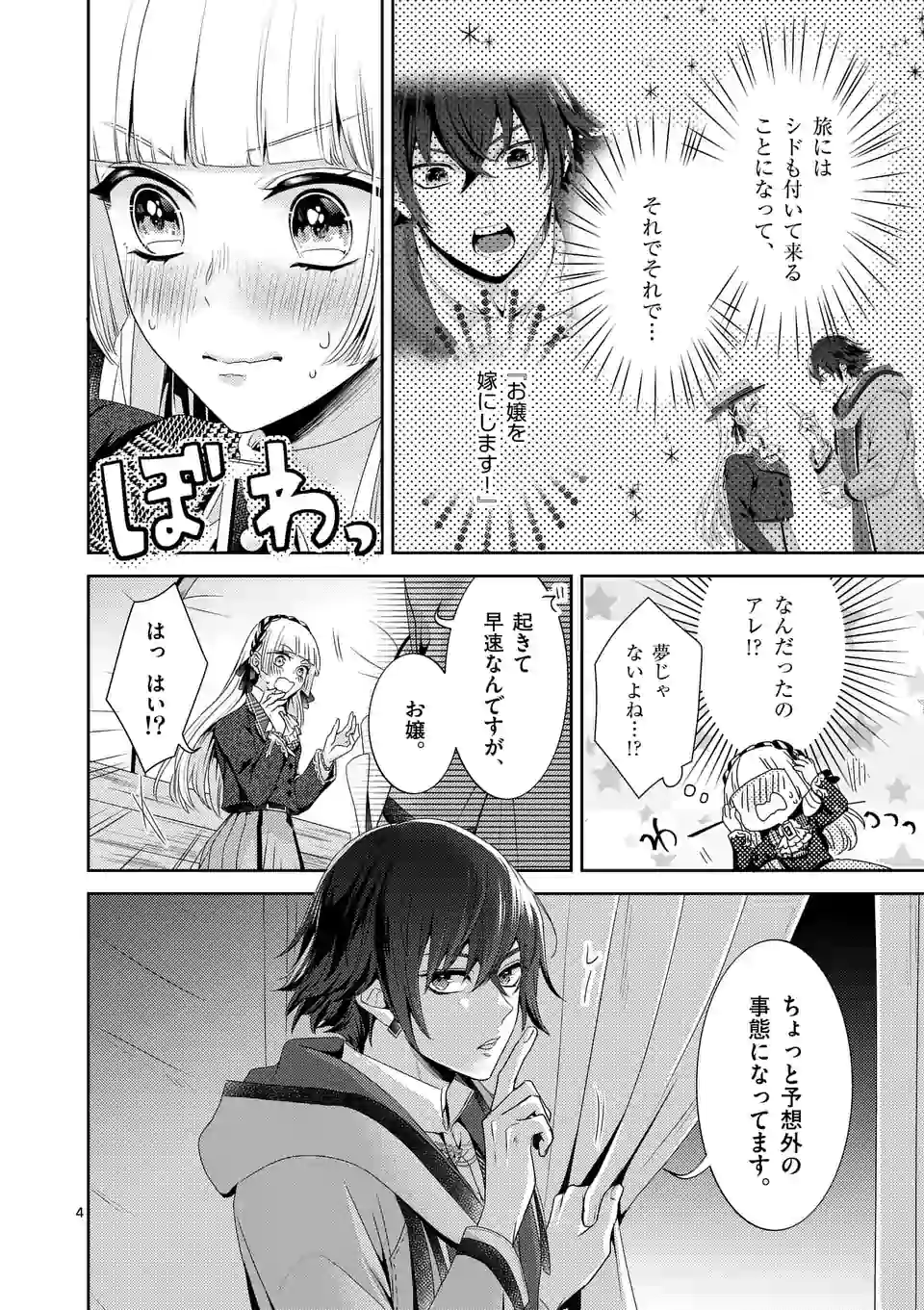 ヒロイン不在の悪役令嬢は婚約破棄してワンコ系従者と逃亡する 第8話 - Page 4