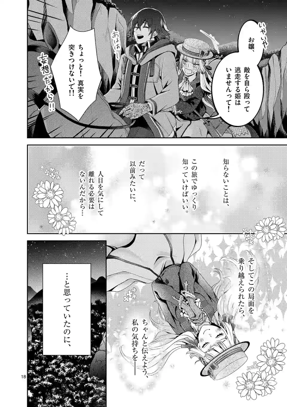 ヒロイン不在の悪役令嬢は婚約破棄してワンコ系従者と逃亡する 第8話 - Page 18