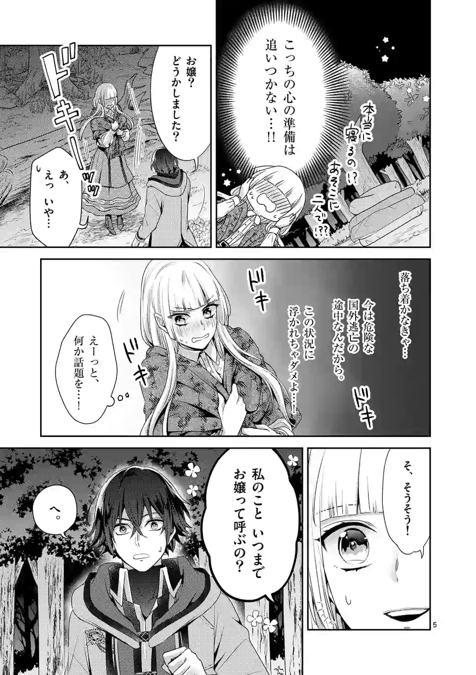 ヒロイン不在の悪役令嬢は婚約破棄してワンコ系従者と逃亡する 第9話 - Page 5