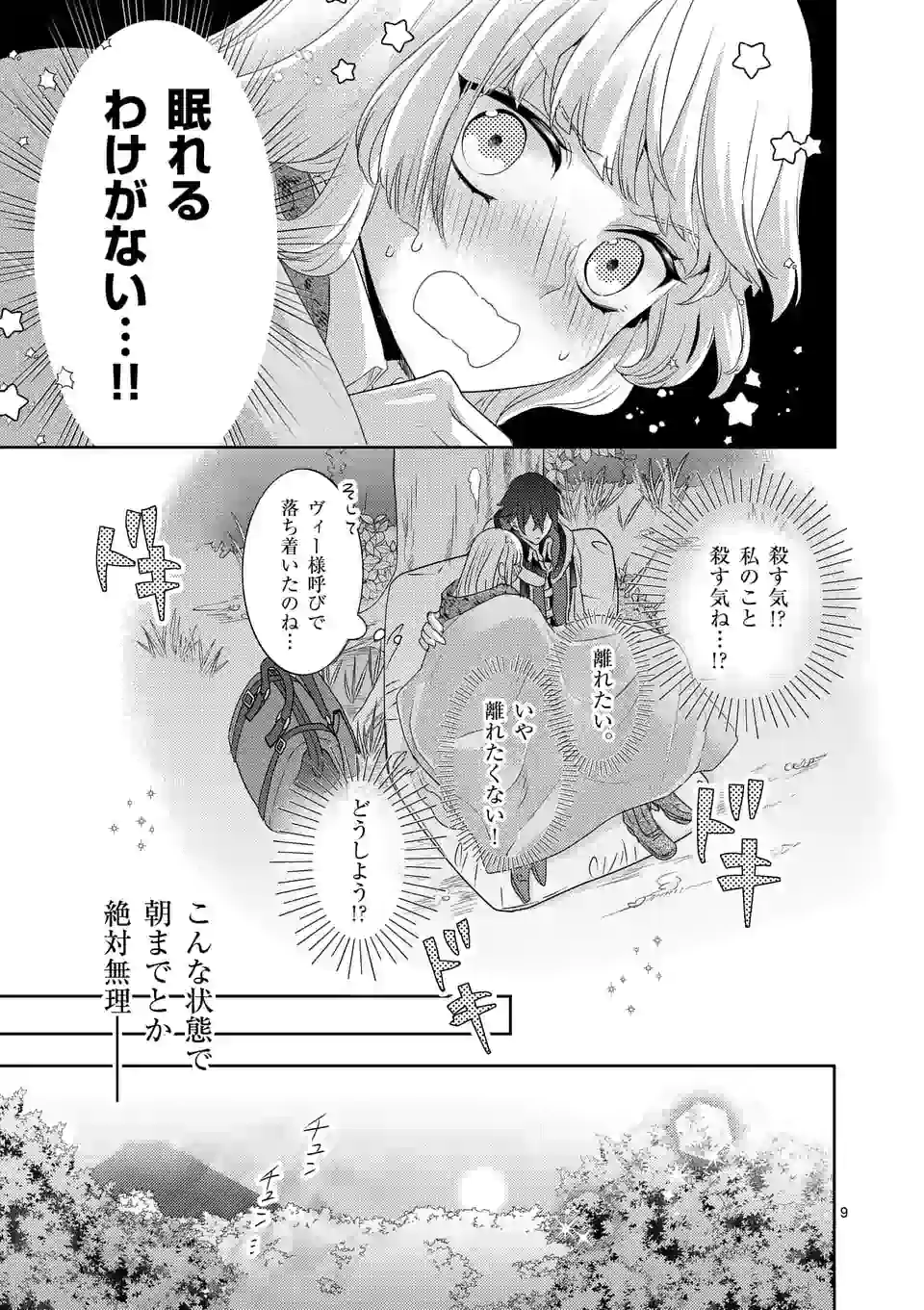 ヒロイン不在の悪役令嬢は婚約破棄してワンコ系従者と逃亡する 第9話 - Page 9