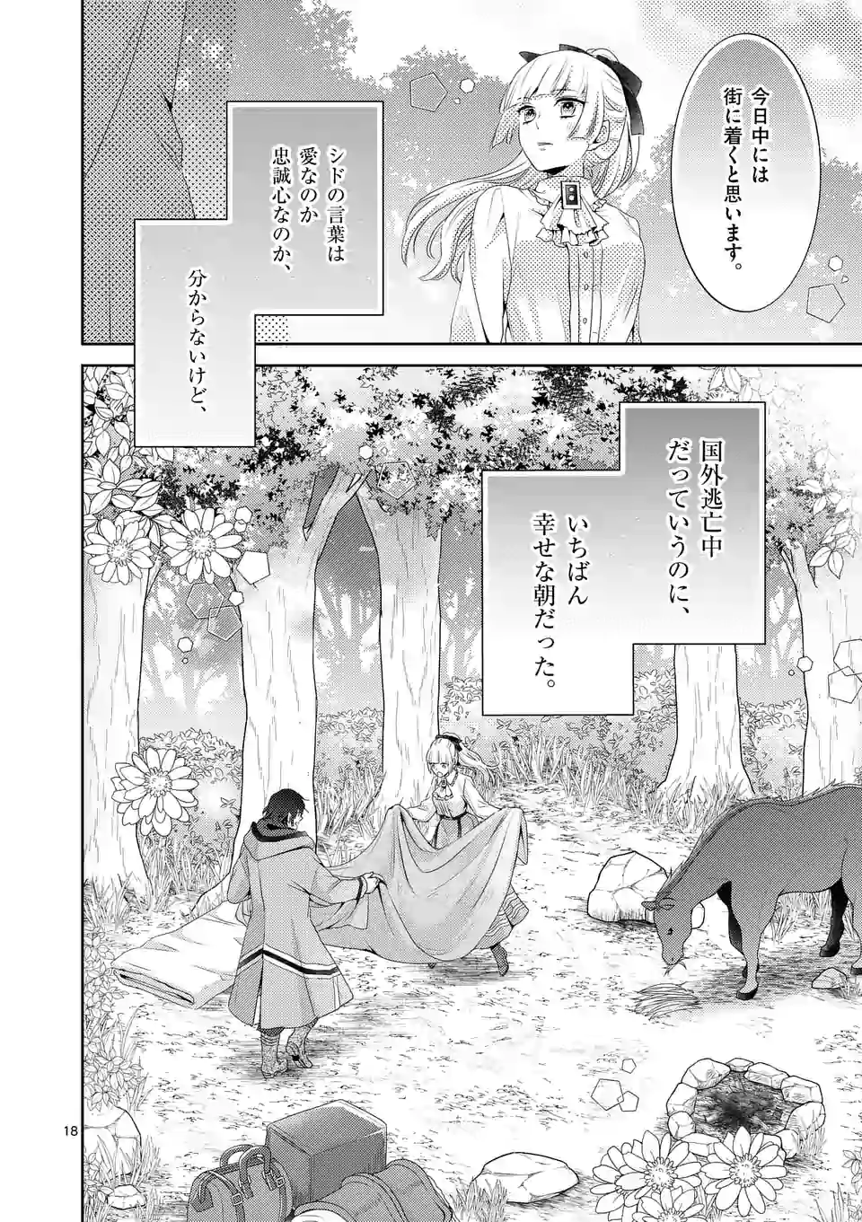 ヒロイン不在の悪役令嬢は婚約破棄してワンコ系従者と逃亡する 第9話 - Page 18