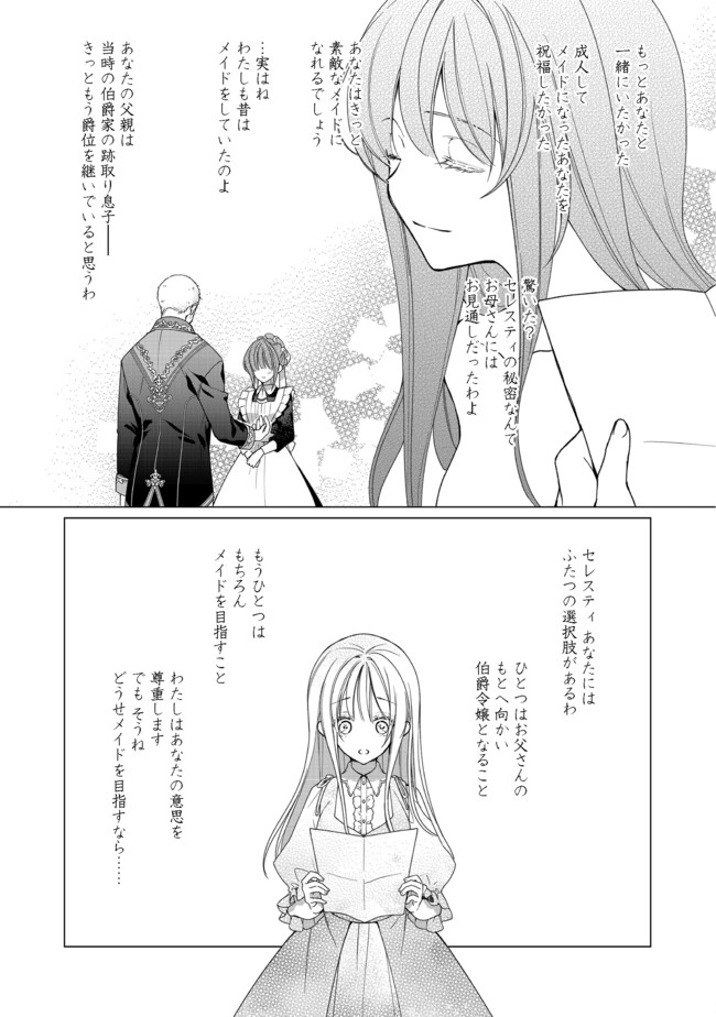 ヒロイン？聖女？いいえ、オールワークスメイドです（誇）！＠COMIC 第1話 - Page 26