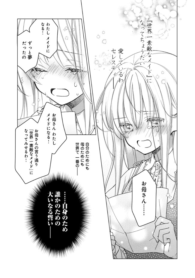 ヒロイン？聖女？いいえ、オールワークスメイドです（誇）！＠COMIC 第1話 - Page 27