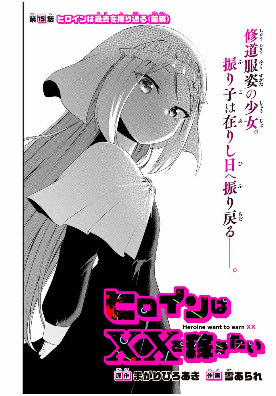 Heroines Want to Earn XX ヒロインは××を稼ぎたい 第15話 - Page 3