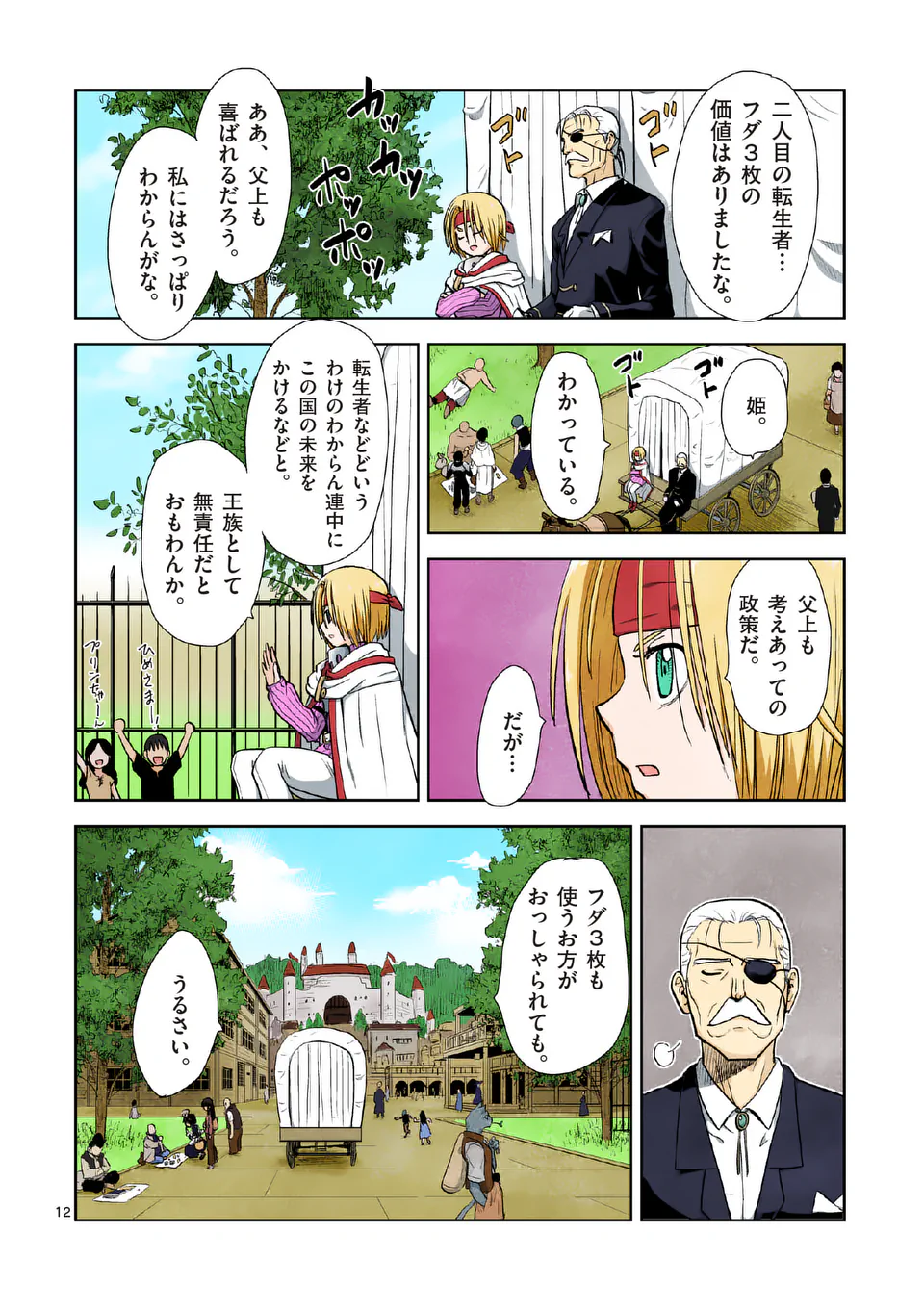 東サンディス旅客鉄道～馬車しかない異世界で鉄道会社はじめます～ 第4話 - Page 12