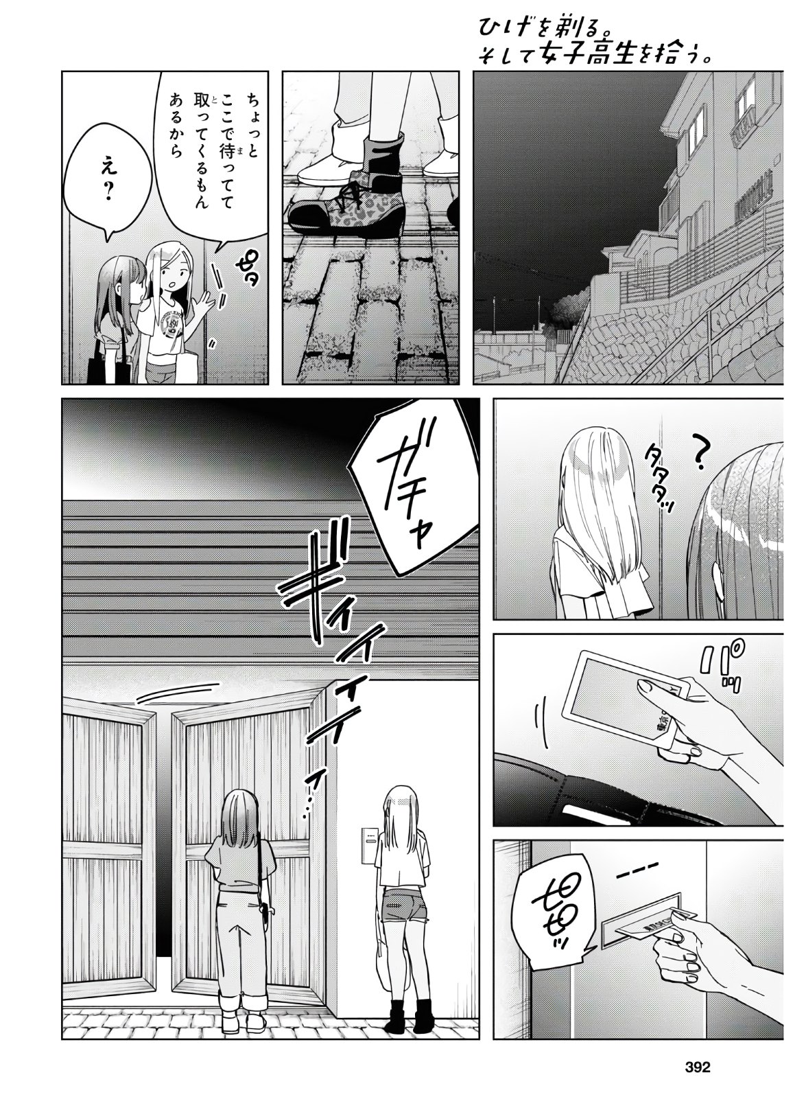 ひげを剃る。そして女子高生を拾う。 第24.2話 - Page 16