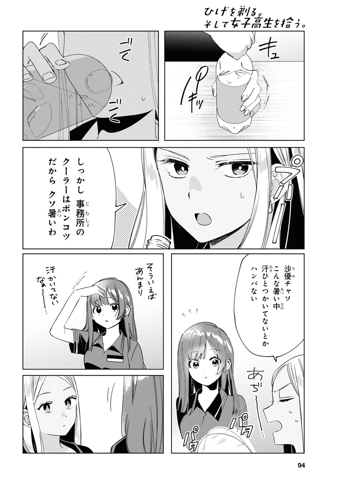 ひげを剃る。そして女子高生を拾う。 第27話 - Page 7