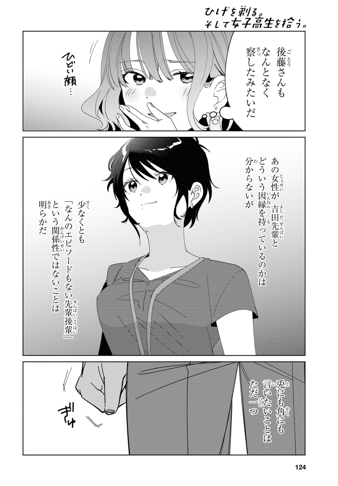 ひげを剃る。そして女子高生を拾う。 第27話 - Page 37