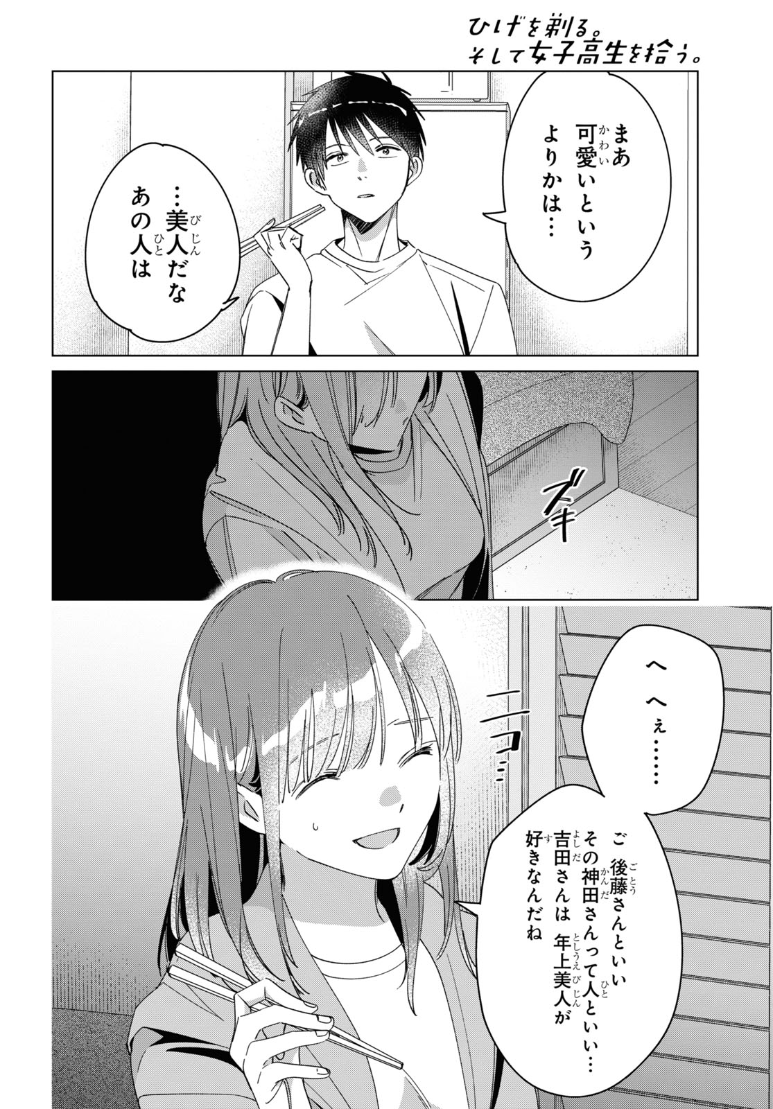 ひげを剃る。そして女子高生を拾う。 第30話 - Page 13