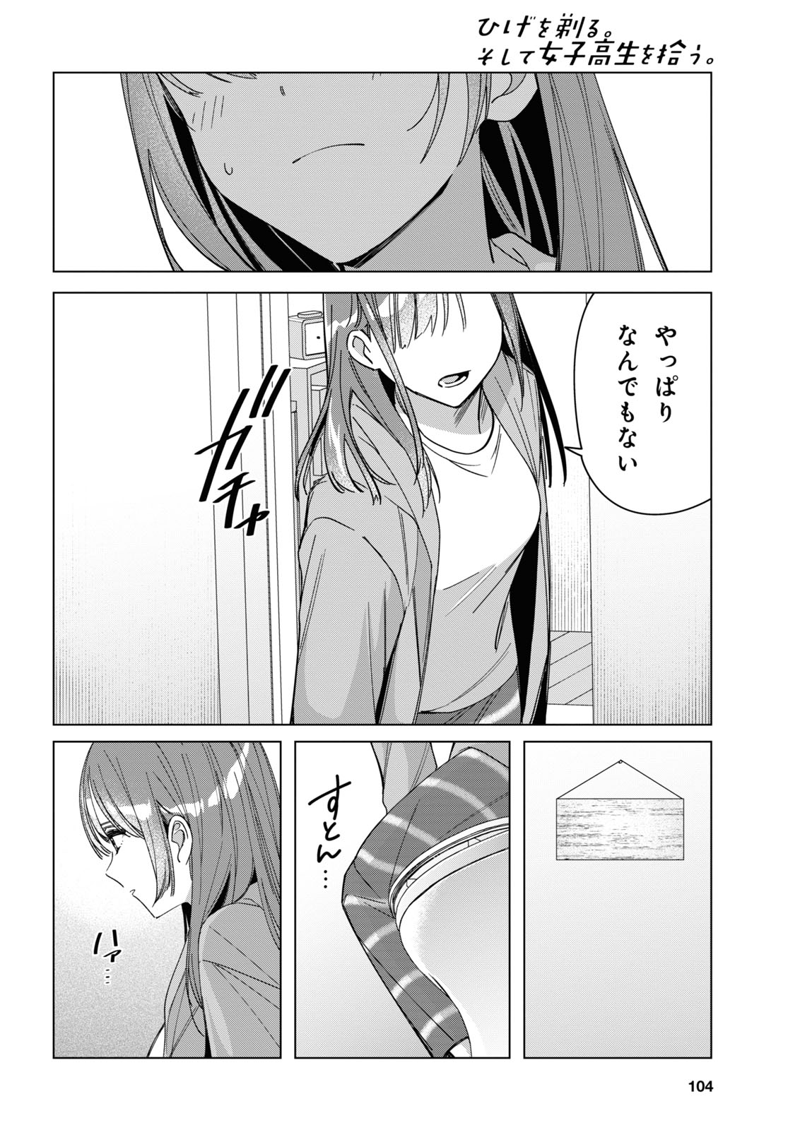 ひげを剃る。そして女子高生を拾う。 第30話 - Page 18