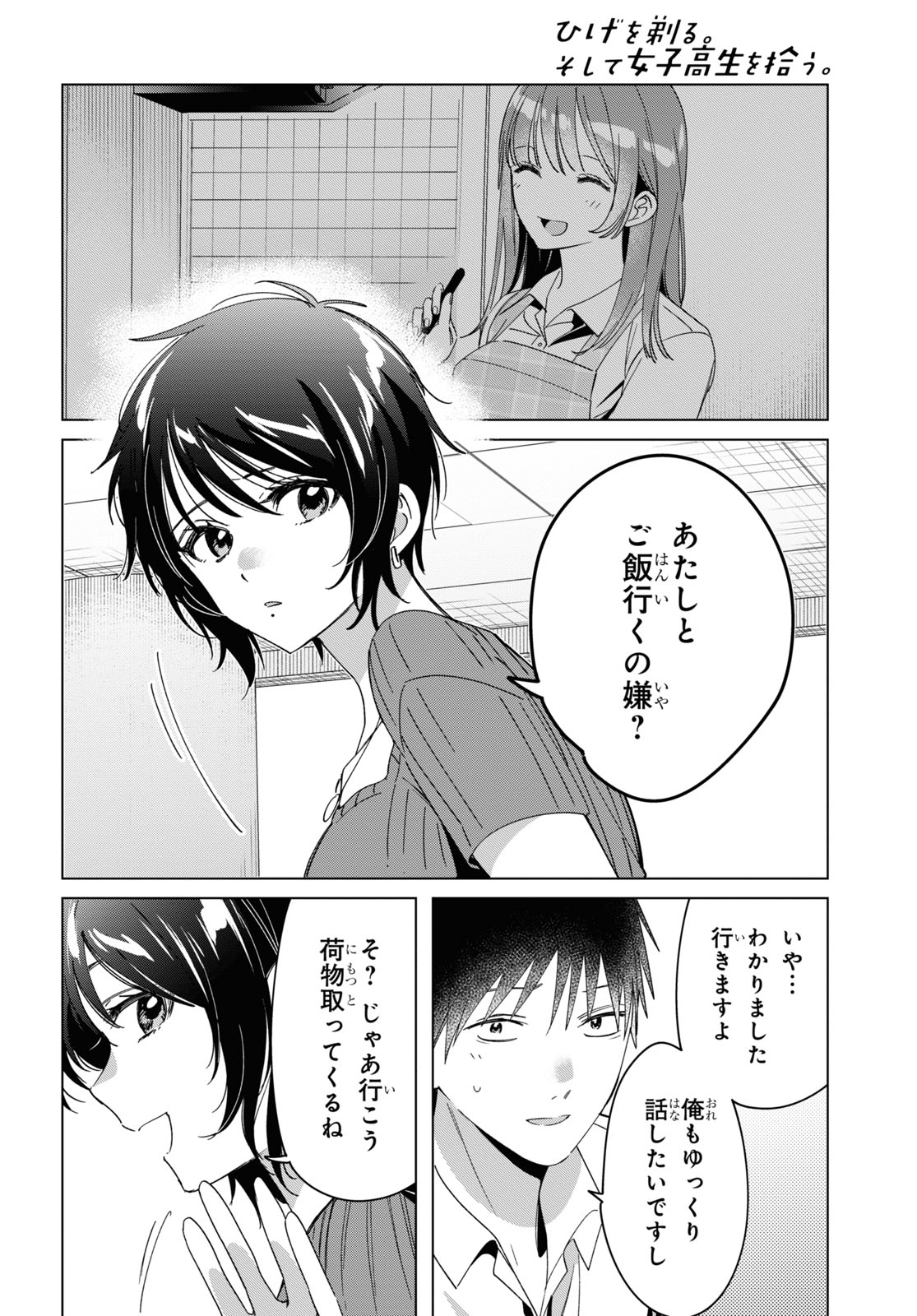 ひげを剃る。そして女子高生を拾う。 第30話 - Page 27