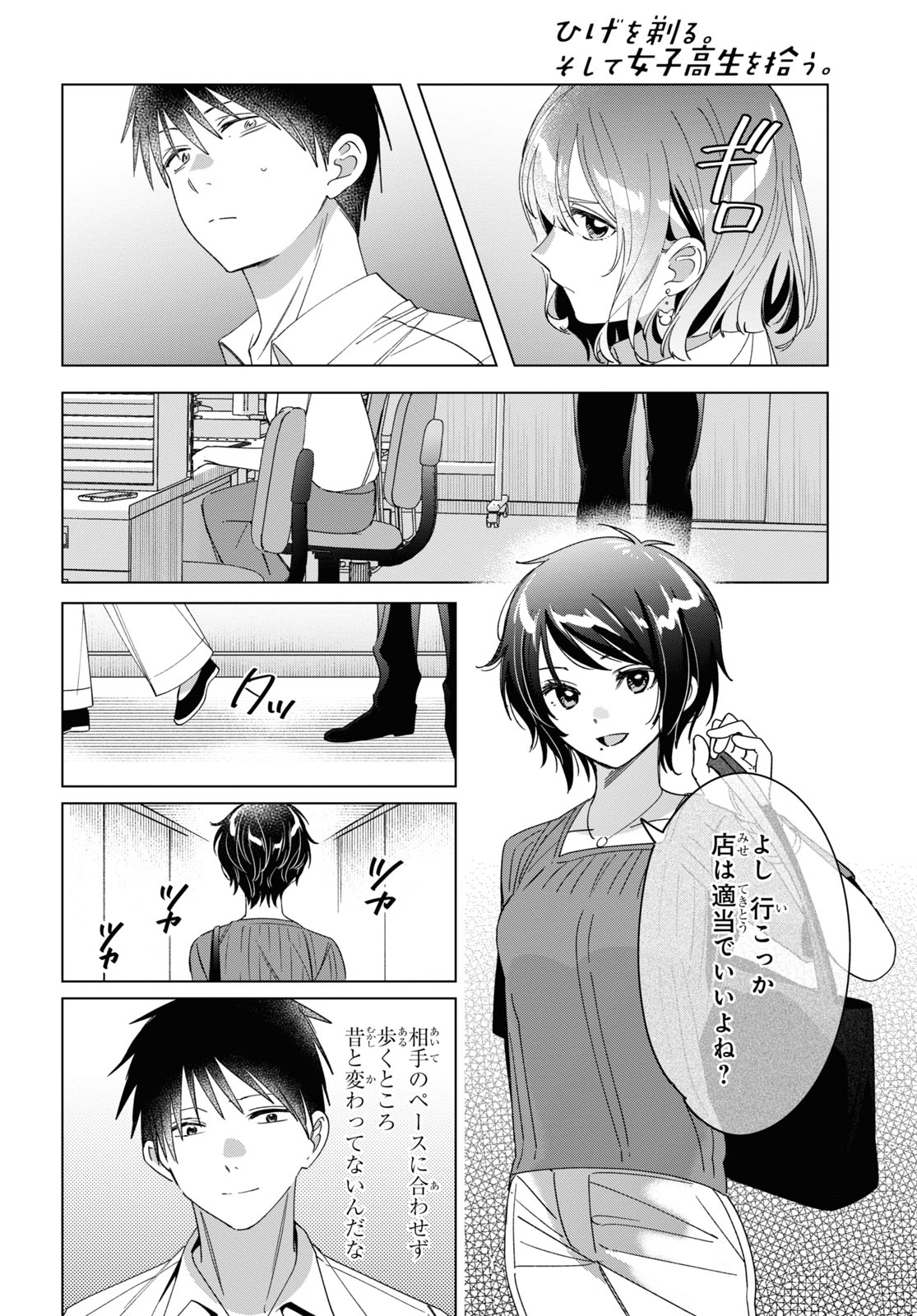 ひげを剃る。そして女子高生を拾う。 第30話 - Page 28