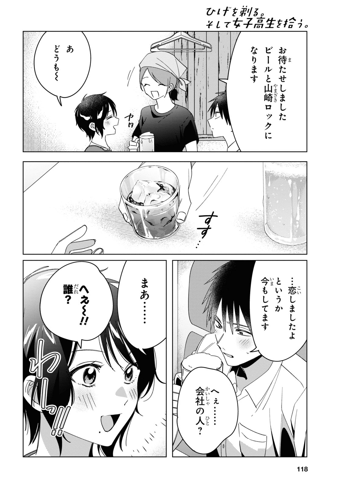 ひげを剃る。そして女子高生を拾う。 第30話 - Page 33