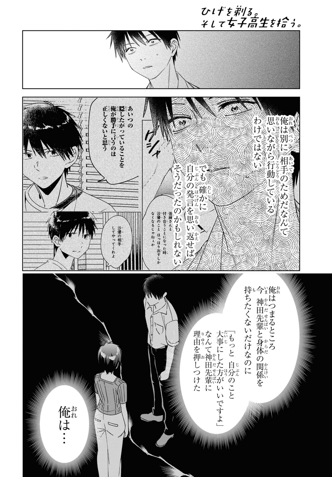 ひげを剃る。そして女子高生を拾う。 第31話 - Page 16