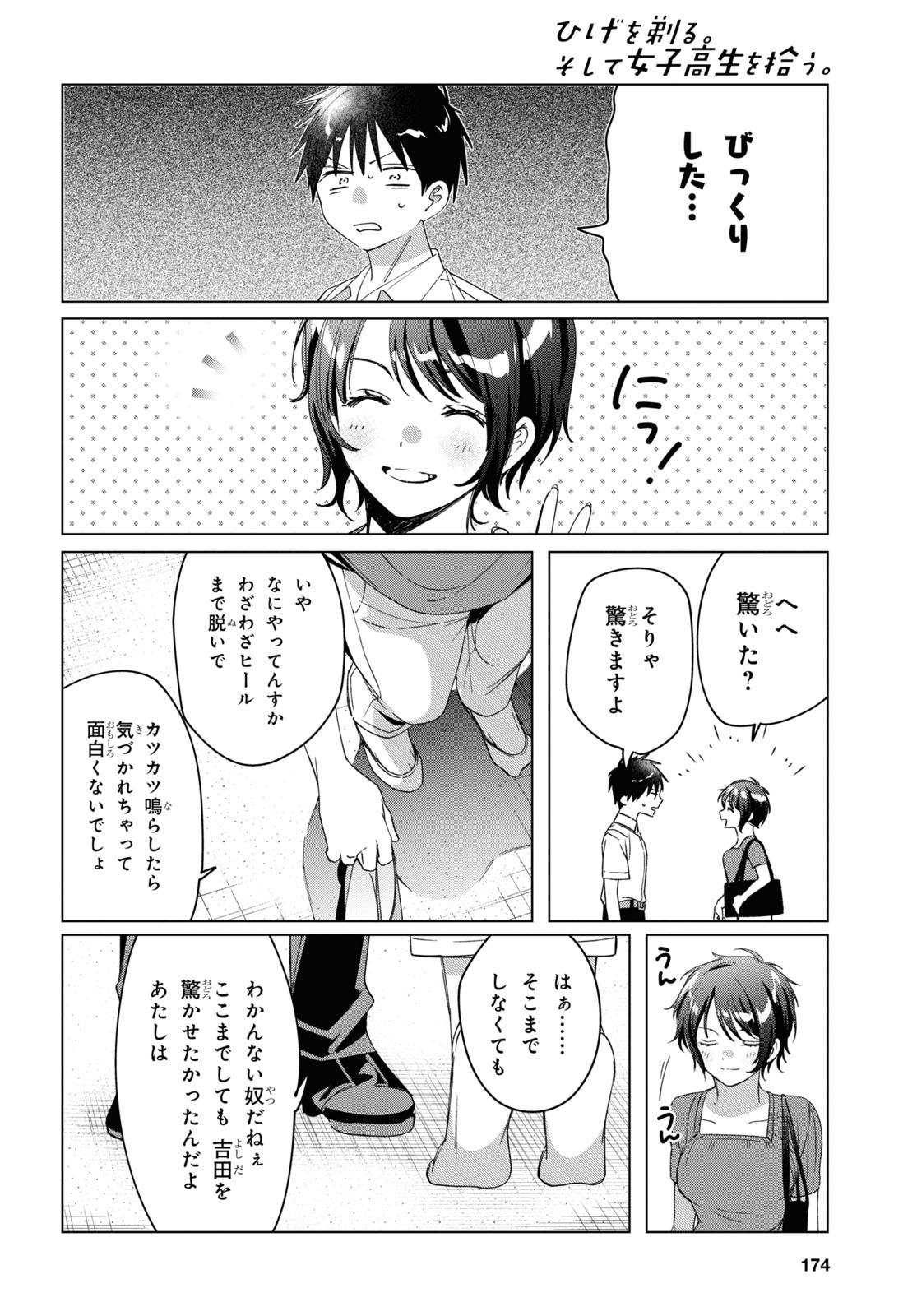 ひげを剃る。そして女子高生を拾う。 第31話 - Page 24